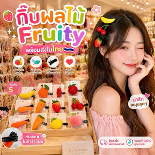 A1302 กิ๊บติดผมผลไม้ น่ารัก ตัวละ 5 ฿ พร้อมส่งในไทย