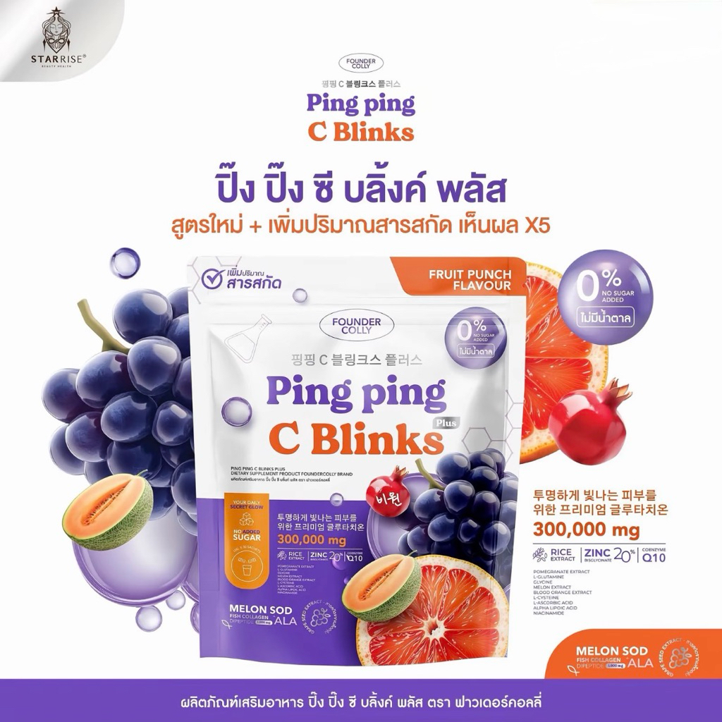 สูตรใหม่ Ping Ping C Blinks Foundercolly อาหารเสริม กลูต้า ปิง ปิง ซี บลิงค์