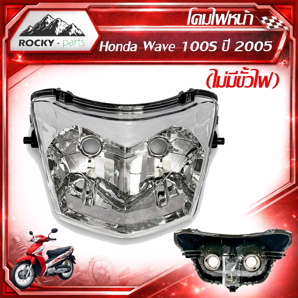 โคมไฟหน้า Wave 100S ปี 2005 / WAVE 100 U-BOX (ไม่มีขั้วไฟ) ไฟหน้าเวฟ100S เลนส์ใส โคมหน้า เวฟ100s