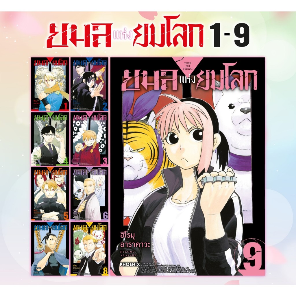 -PHN- [ยกชุด] ยมลแห่งยมโลก เล่ม 1-10