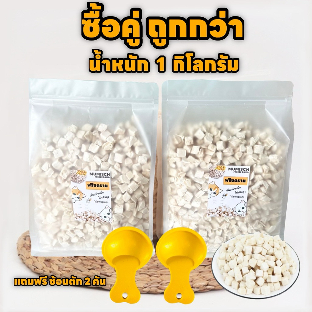 สุดคุ้ม อกไก่ฟรีซดราย 1 กิโลกรัม แถมฟรีช้อนตัก