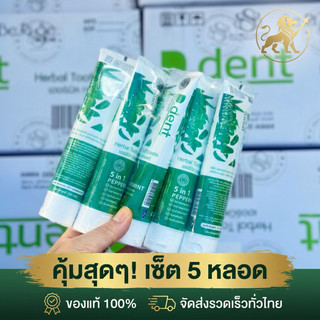 ยาสีฟันดีเด้นท์ d.dent ของแท้จากบริษัท (ราคาตามเช็ตตัวเลือกที่กดซื้อนะคะ) (ส่งด่วน Express Delivery ส่งไว ภายในวัน)