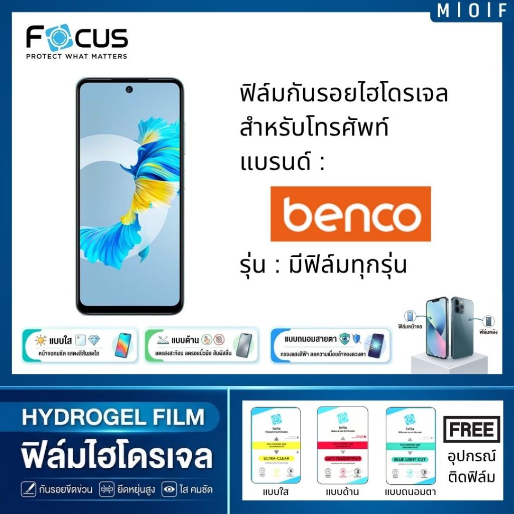 Focus ฟิล์มกันรอยไฮโดรเจล สำหรับโทรศัพท์ Benco แถมฟรีอุปกรณ์ติดฟิล์ม ฟิล์มBenco S1 V91 V90 V91c