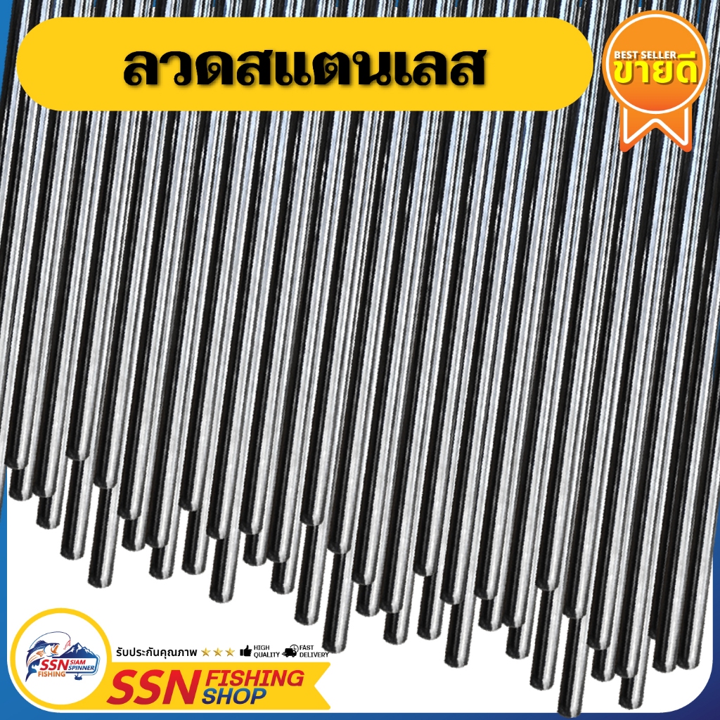 ลวดสแตนเลส - แบบเส้นยาว 1 เมตร ทุกขนาด ใช้สำหรับประกอบเข้ากับกบกระโดด ใบพัด บัสเบส ประกอบเหยื่อตกปลา (จำหน่ายเป็นเส้น)