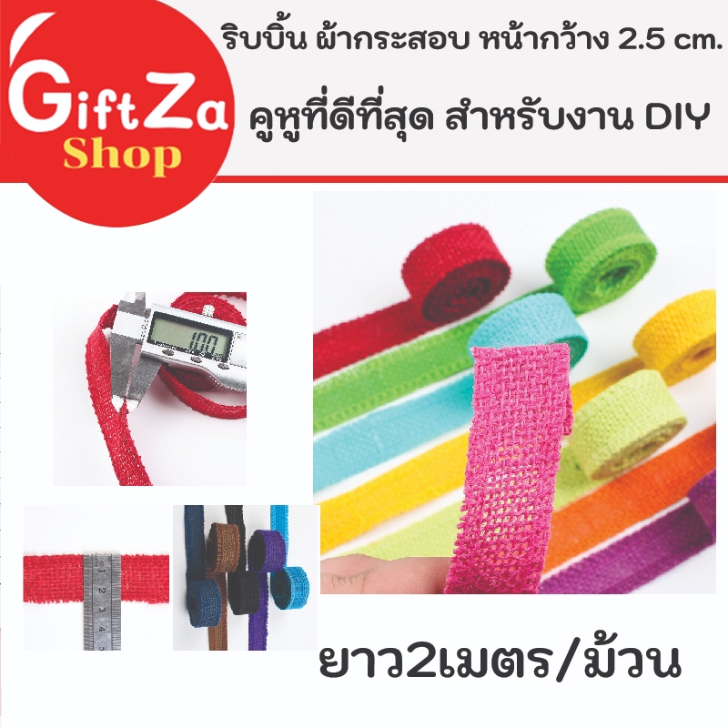 ริบบิ้นผ้ากระสอบ 2.5cm ริบบิ้น DIY งาน Handmade ตกแต่งกระเช้า/ของชำร่วย ตกแต่งของขวัญ ช่อดอกไม้ (มีหลายสี)