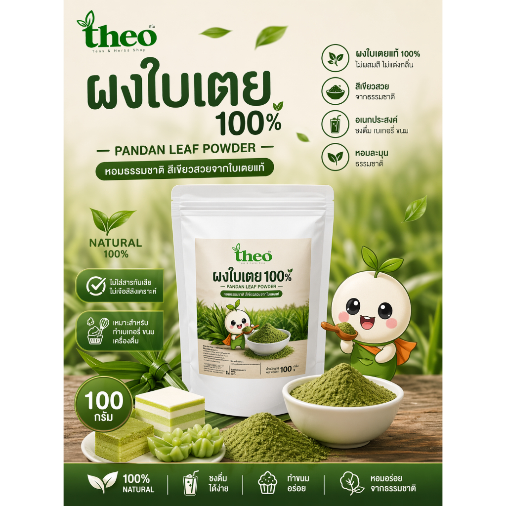 THEO ผงใบเตยแท้ 100% ขนาด 100 กรัม หอมไม่มีน้ำตาล ไม่แต่งกลิ่น (มีอย.)