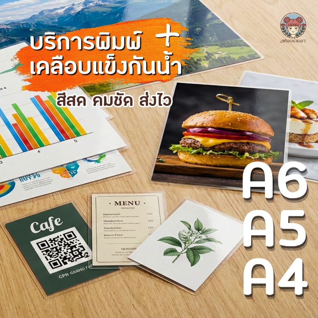 บริการพิมพ์ + เคลือบแข็งกันน้ำ A6/A5/A4 กระดาษอาร์ตมันหนา 200 แกรม+ ส่งเร็ว