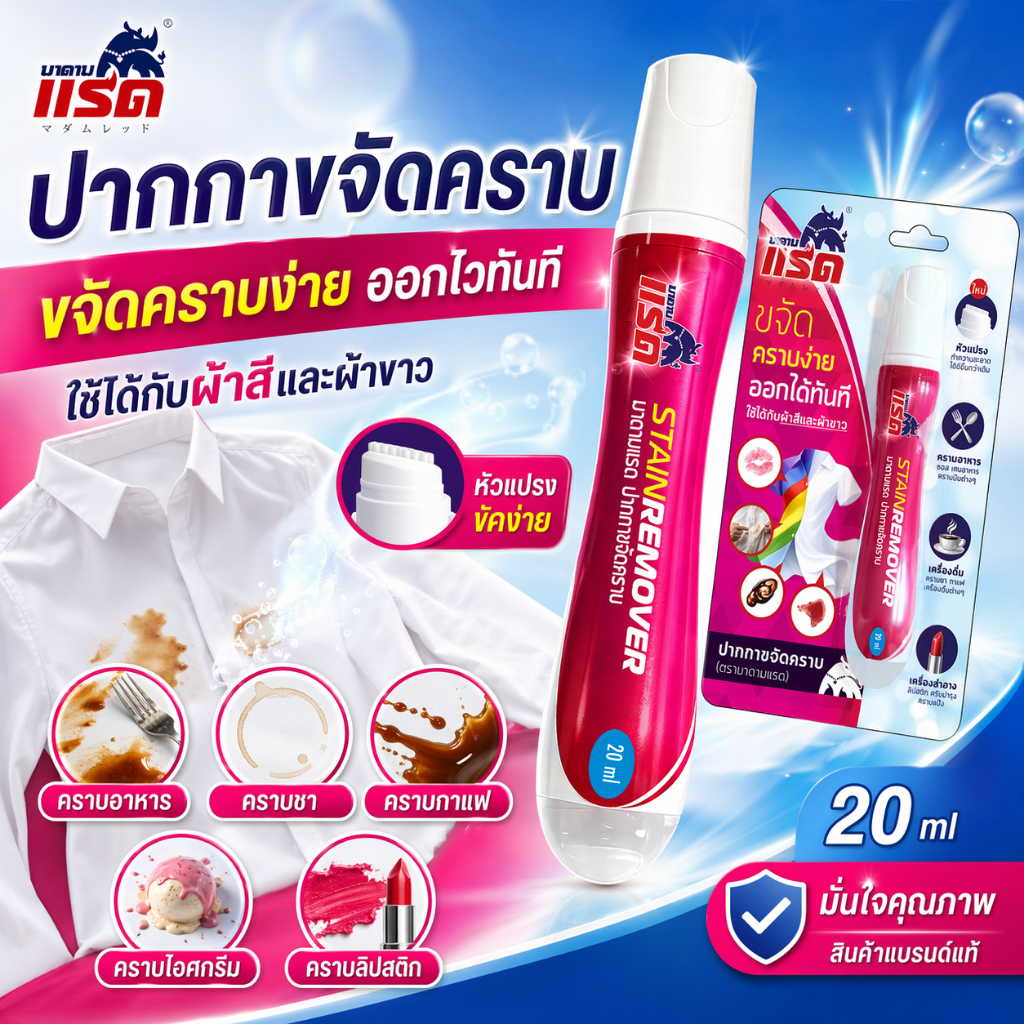 มาดามแรด ปากกาขจัดคราบ (แบบเร่งด่วน) - ขจัดคราบเลอะบนเเสื้อผ้า คราบเลือด คราบซอส คราบน้ำจิ้ม
