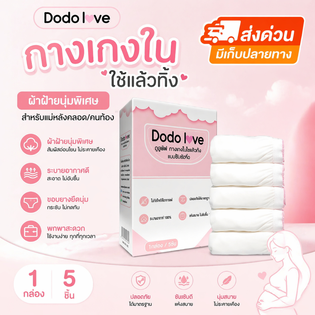 [ส่งด่วน] MommyKids x DoDolove กางเกงในใช้แล้วทิ้ง (1กล่อง/5ชิ้น) ผ้าฝ้ายนุ่มพิเศษ สำหรับแม่หลังคลอด/คนท้อง พกพาสะดวก