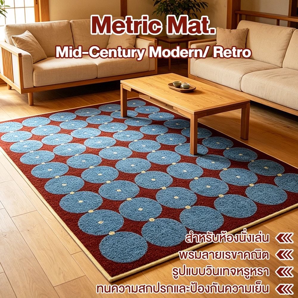 รูปแบบวินเทจหรูหรา พรมปูพื้นแบบขนฟู  ทนความสกปรกและป้องกันความเย็น จัดส่งจากประเทศไทย