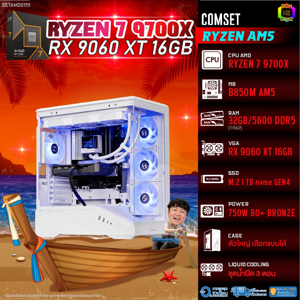 BONMECOM2 คอมประกอบ / CPU AMD AM5 RYZEN 7 9700X / RX 9060 XT 16GB / Case ตัวใหญ่เลือกแบบได้
