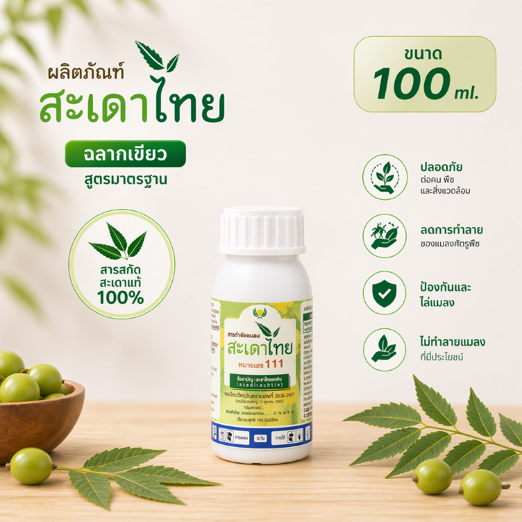 สะเดาไทย หมายเลข 111 (ฉลากฟ้า) สารสกัดสะเดาเข้มข้นชนิดน้ำ ขนาด 100 มิลลิลิตร