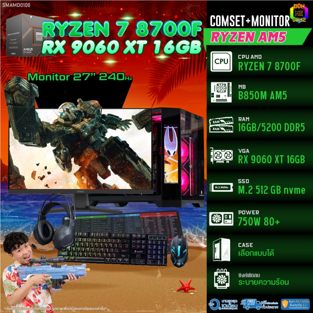 COMSET + MONITOR/ BONMECOM2 ครบเซ็ตพร้อมจอ/ CPU AMD AM5 RYZEN 7 8700F/ RX 9060 XT 16GB