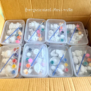 ชุดระบาสสี ปูนปลาสเตอร์ ยกโหล 12 กล่อง (คละแบบ 12 กล่อง 259฿) แพ็คกล่อง พกพาสะดวก