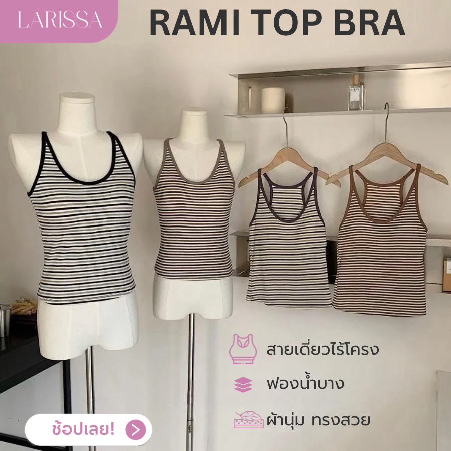 LARISSA RAMI TOP BRA สายเดี่ยวพร้อมบรา ฟองน้ำบาง ดีไซน์ทรงสวย ผ้าร่องนุ่ม ไม่คัน