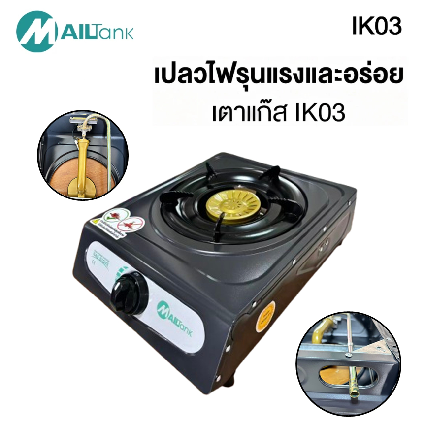 MAILTANK เตาแก๊สหัวเดียว IK03 สแตนเลสทั้งตัว เช็ดล้างง่าย ไม่เป็นสนิม ไฟแรงสะใจ ***ใช้กับหัวปรับแรงดันต่ำเท่านั้น