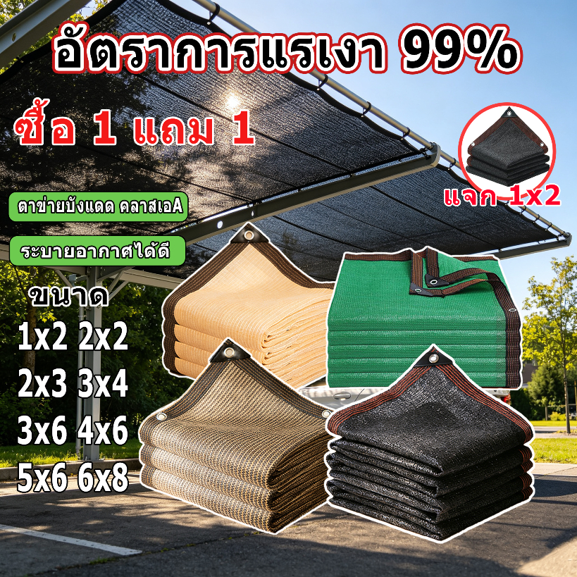 🎁ซื้อ 1 แถม 1🎁ตาข่ายบังแดด 99%, ผ้าใบบังแดด, ตาข่ายกรองแสง, ม่านบังแดด 1x2-10x12 สำหรับสวน ระเบียง ยานพาหนะ สินค้าพร้อม