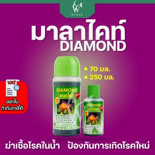 DIAMOND มาลาไคท์ ปรับสภาพน้ำ ช่วยป้องกันการเกิดโรค