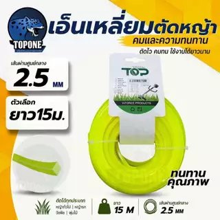 สายเอ็นตัดหญ้า แบบเหลี่ยม 15 เมตร ขนาด2.0-4.0 (เอ็นหนาและเหนียว) เอ็นตัดหญ้า จานเอ็นตัดหญ้า คละสี
