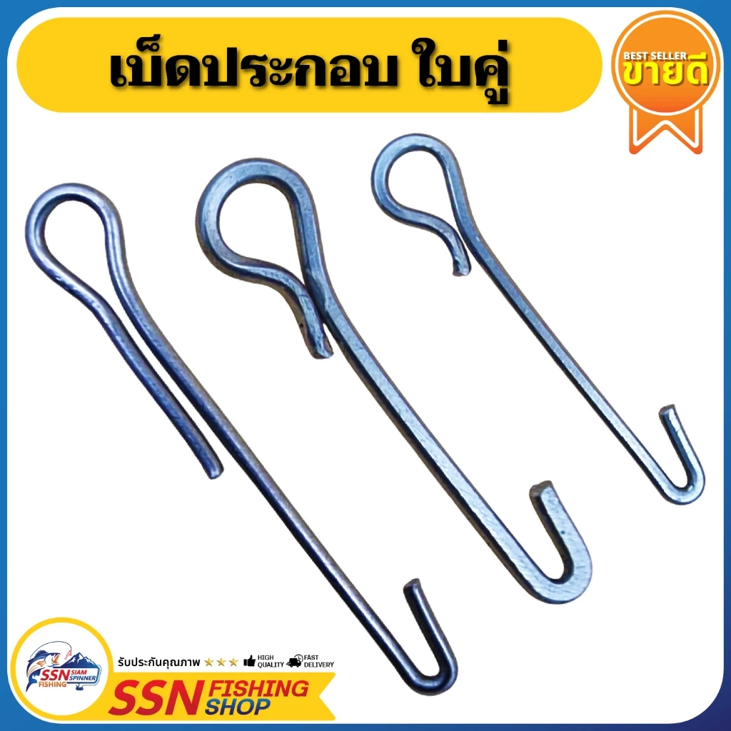ลวดประกอบเบ็ด - ใช้ประกอบเบ็ด BKK และ SNS อุปกรณ์ประกอบเหยื่อตกปลา (ชุดละ 100ชิ้น)