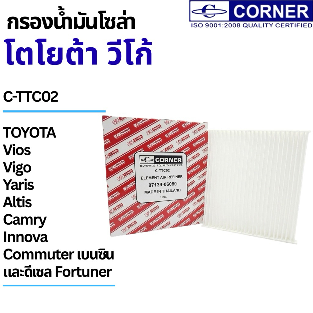 กรองแอร์วีโก้ Corner Filter รุ่น C-TTC02