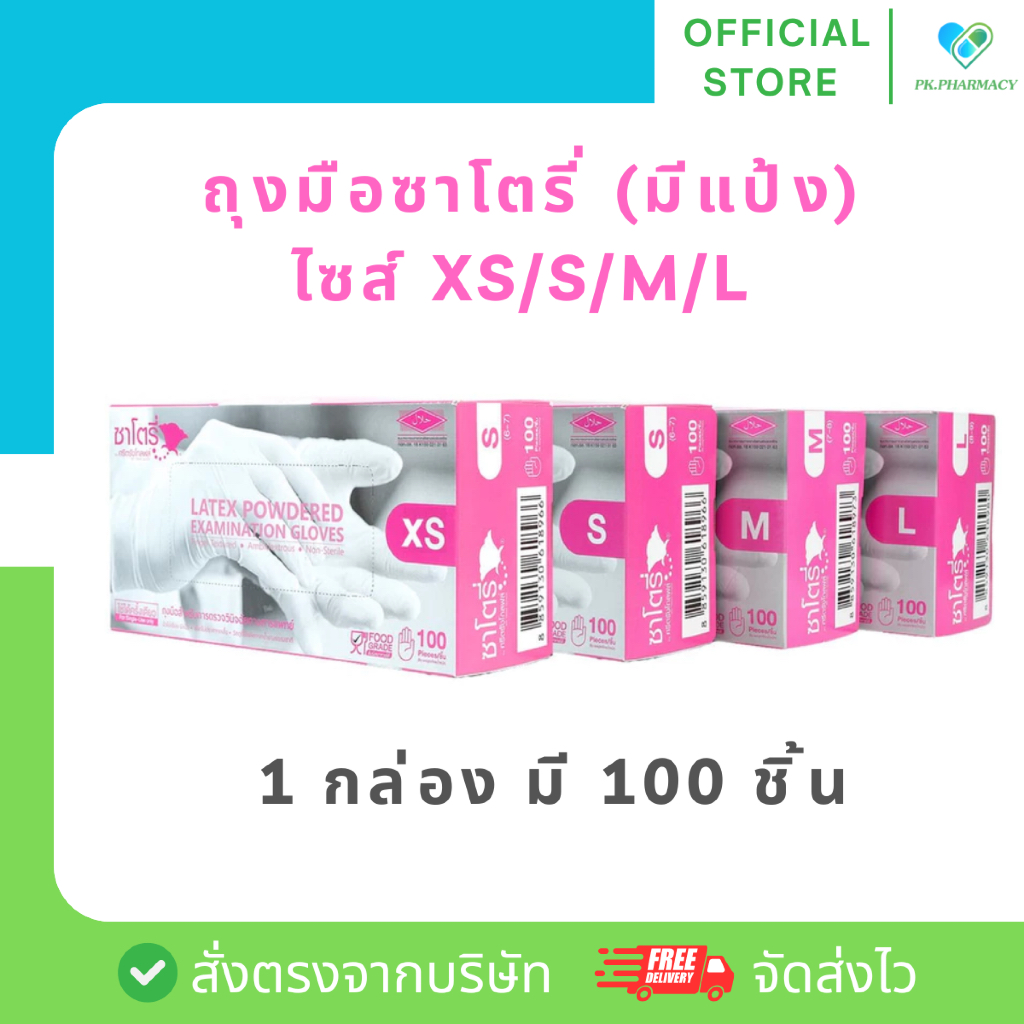 ถุงมือยางซาโตรี่ ถุงมือทางการแพทย์ ผลิตจากน้ำยางธรรมชาติ 100 ชิ้น (1 กล่อง/ 2 กล่อง/ 3 กล่อง)