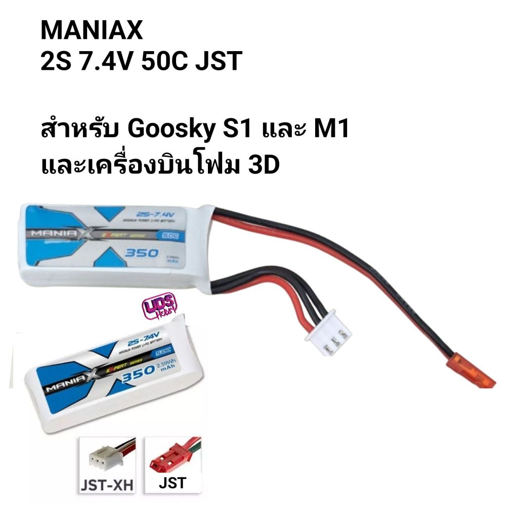 [แบตเตอรี่ 2เซล] แบต ฮอไฟฟ้า M1 S1 ManiaX 2S 7.4V 350mAh 50C 7.4V Lipo Battery (For M1 , Goosky S1) สีแดง สีฟ้า รุ่น 2