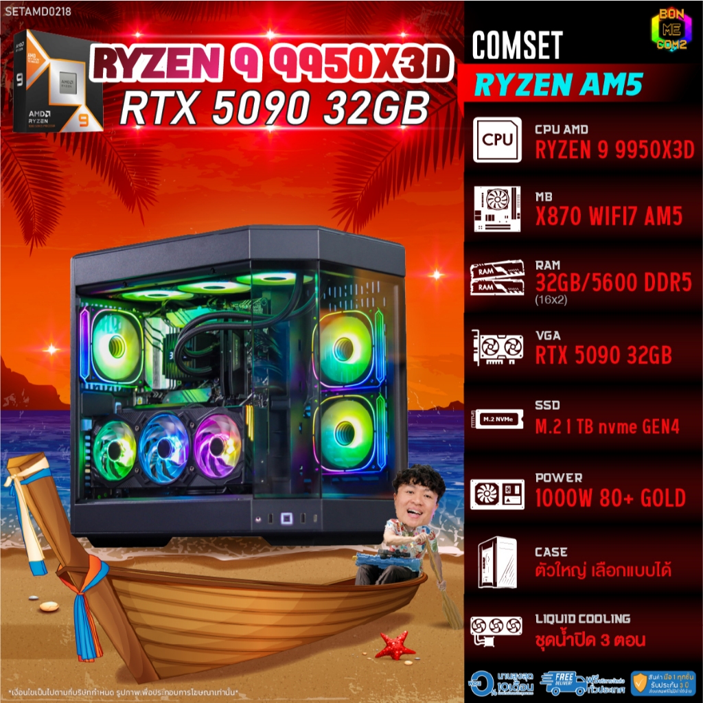 BONMECOM2 คอมประกอบ / CPU AMD AM5 RYZEN 9 9950X3D / RTX 5090 32GB / Case ตัวใหญ่เลือกแบบได้