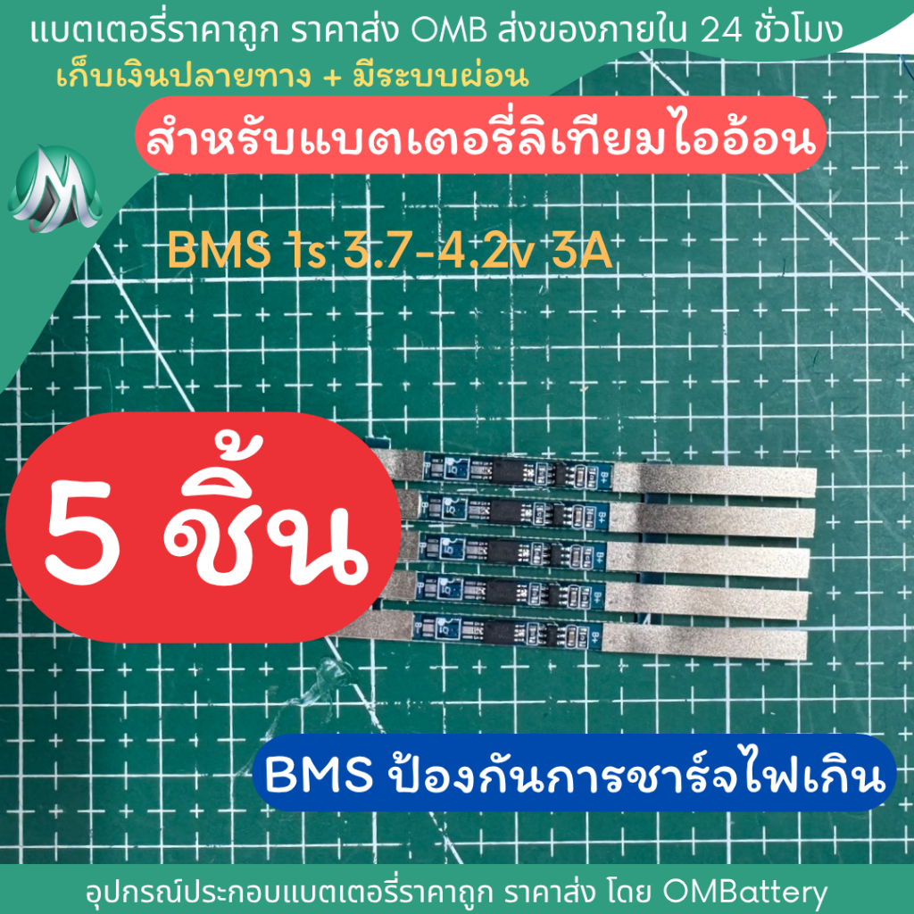 วงจร BMS 1s 5A 3.7-4.2v สำหรับประกอบลิเทียมไอออน