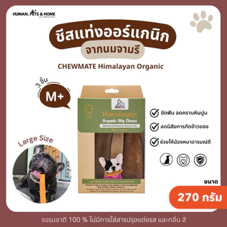 CHEWMATE โปรโมชั่นแพคสุดคุ้ม ลด20% ไซส์M+ บรรจุ3ชิ้น Himalayan Organic Dog Chews Large (M+) 3 pcs Pack Save 20%