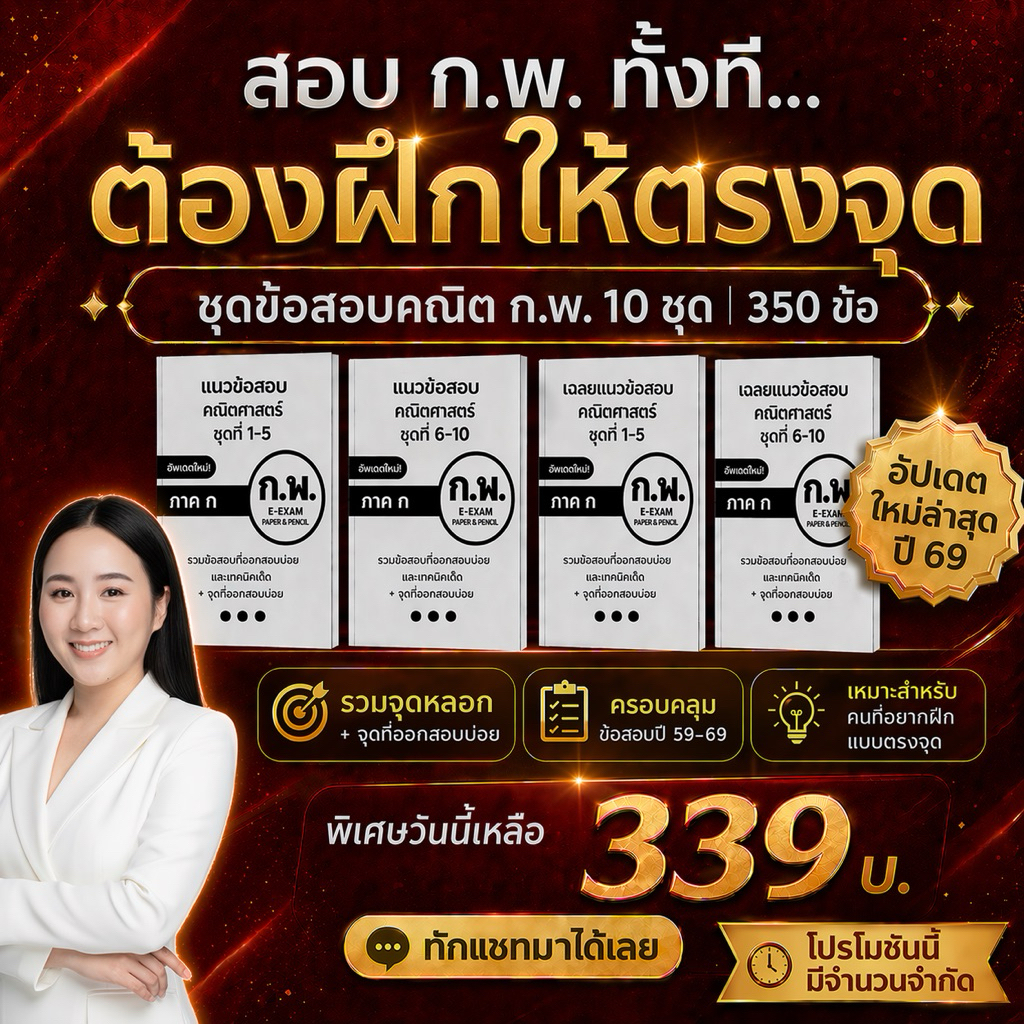 ชุดแนวข้อสอบภาค ก.พ. ภาค ก ปี 2569 10 ชุด 350 ข้อ พร้อมเฉลย