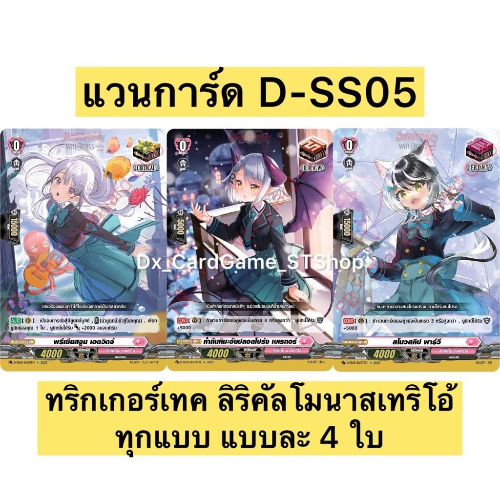 New 🩷 แวนการ์ด D-SS05 แยกชุด ทริกเกอร์สกิล Re ลิริคัลโมนาสเทริโอ้ คริ ดรอว์ ฟอนท์ Vanguard