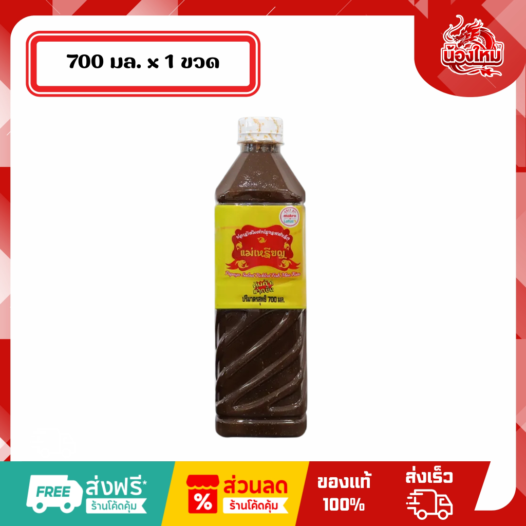 [1 ขวด] แม่เหรียญ น้ำปลาร้าส้มตำปรุงรส 700 มล. สูตรดั้งเดิม (ฝาขาว) – โปรปัง