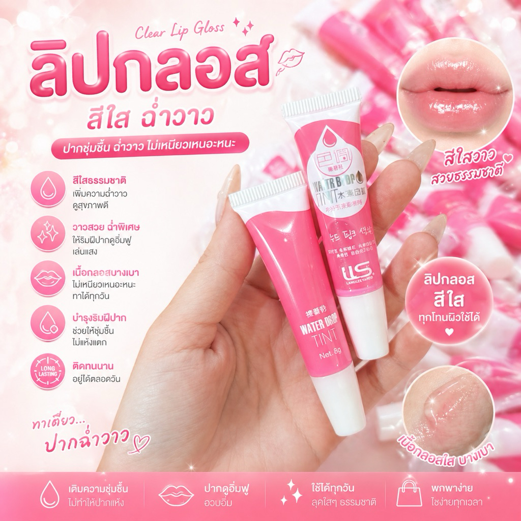 Water Drop tint ลิปกลอสปากฉ่ำ