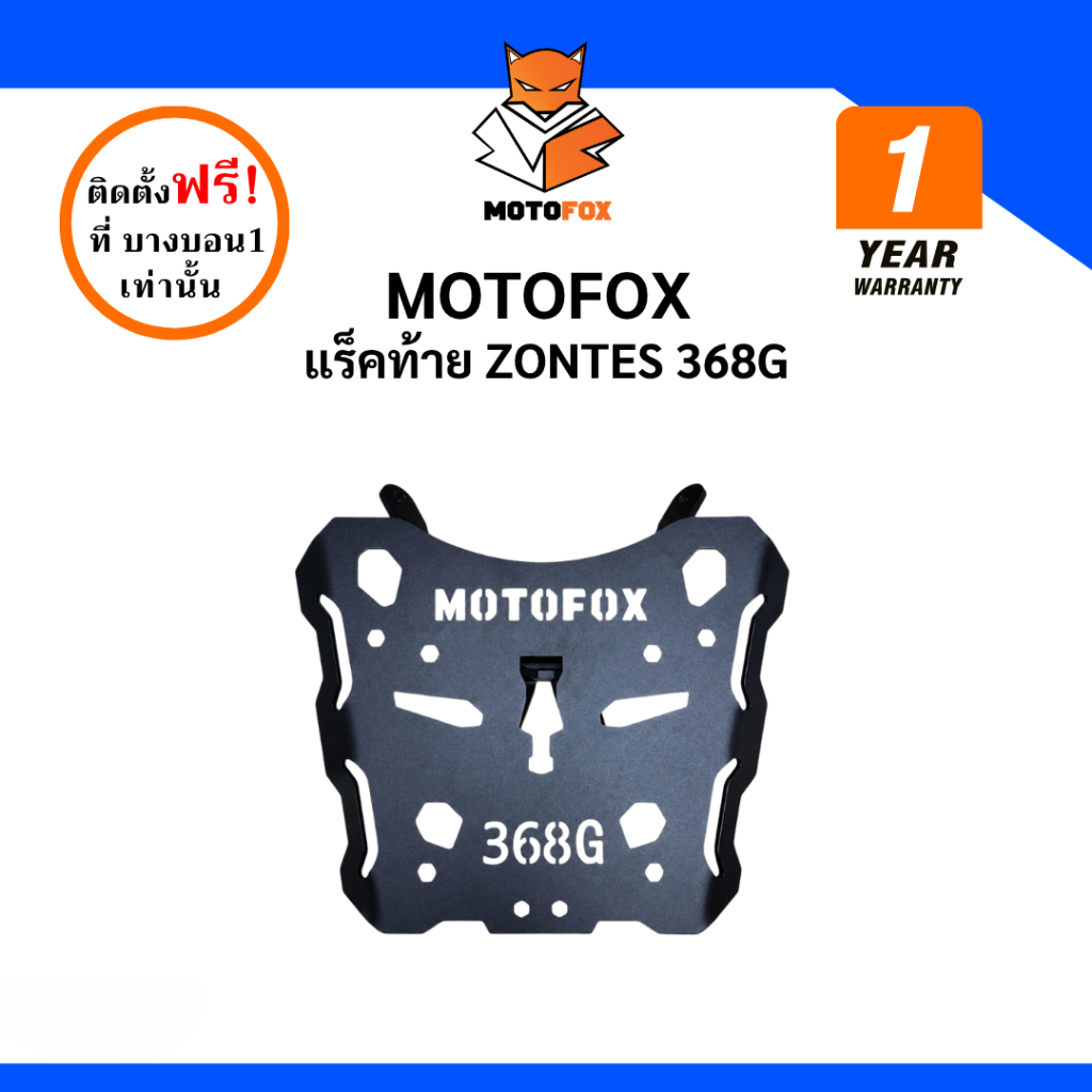 MOTOFOX แร็คท้าย ZONTES 368G