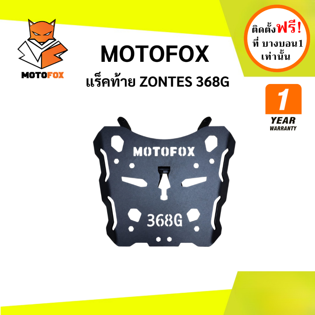 MOTOFOX แร็คท้าย ZONTES 368G