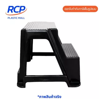 RCP-Luckyware เก้าอี้บันไดพลาสติก 2 ขั้น รุ่น 195M+195B สีดำ