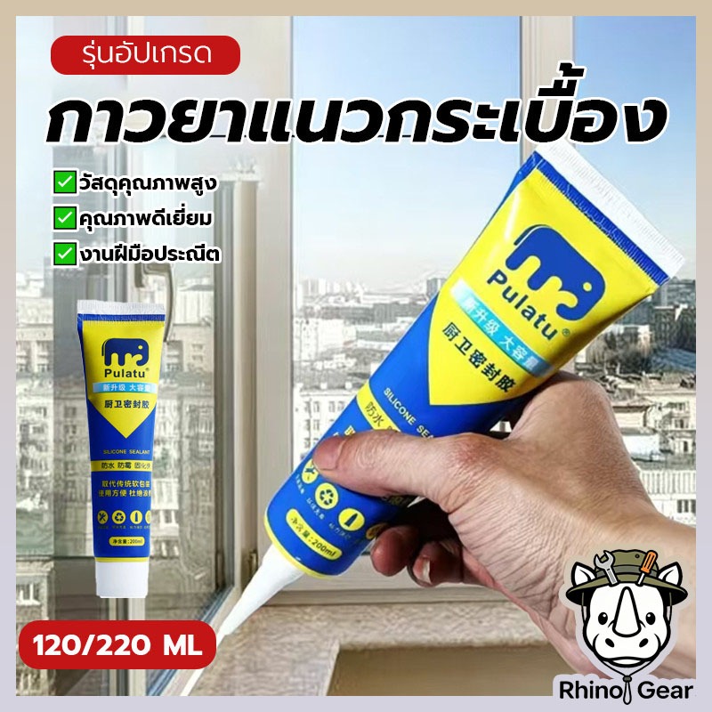 กาวซิลิโคนอเนกประสงค์ ดับเบิ้ลอัปเกรด ความจุเพิ่มขึ้น 120/220 มล. กาวอุดรอยรั่ว กันน้ำ ราดำ ไม่เกิดเชื้อรา ทนทาน