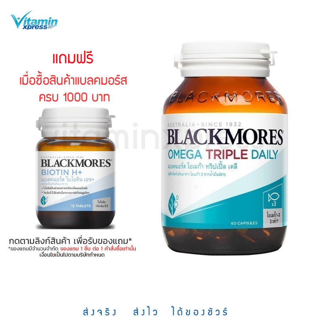 Blackmores omega Triple  60 เม็ด แบลคมอร์ส โอเมก้า น้ำมันปลา ผสมวิตามินอี วิตามิน ฟิช ออย