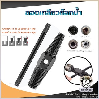 อุปกรณ์ถอดก๊อกน้ำที่หักในท่อ ชุดถอดสกรูเสีย หัวคู่ 4 หุน 6 หุน แข็งแรงทนทาน