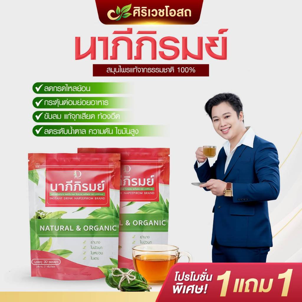 นาภีภิรมย์ ตรงจุดตอบโจทย์ กรดไหลย้อนจากตับอ่อนแอ จุก เสียด แน่นเฟ้อ เรอเปรี้ยว