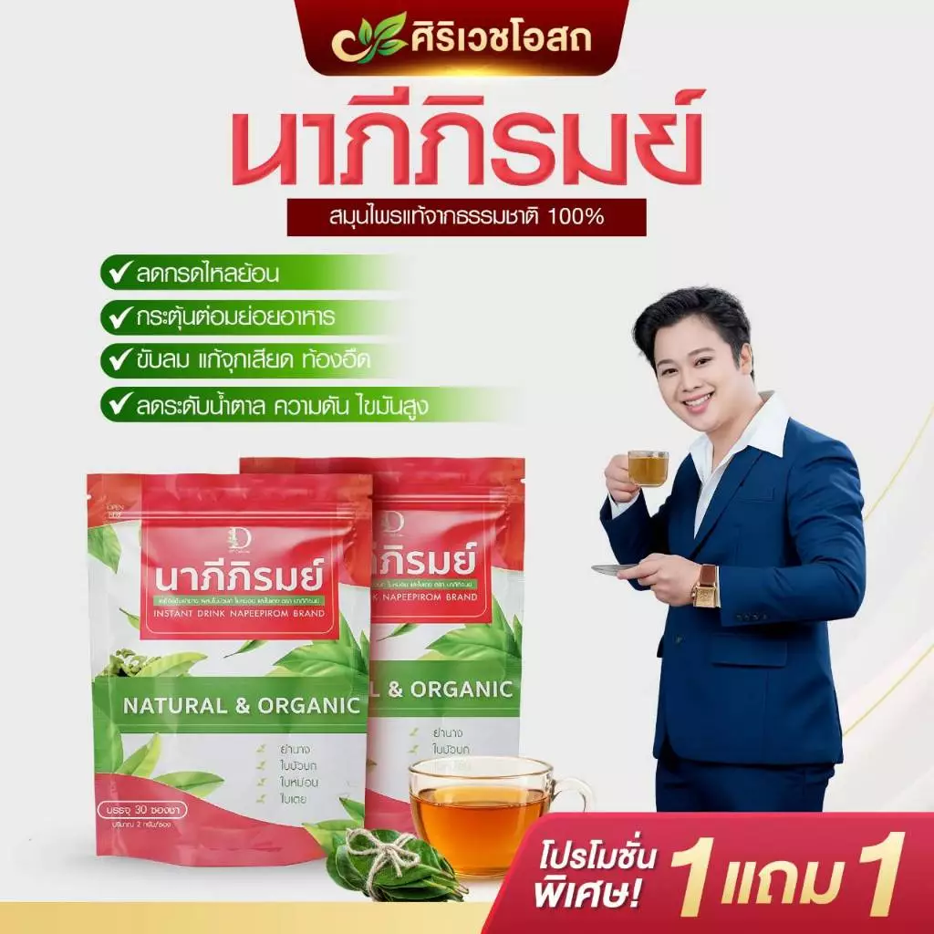 นาภีภิรมย์ ตรงจุดตอบโจทย์ กรดไหลย้อนจากตับอ่อนแอ จุก เสียด แน่นเฟ้อ เรอเปรี้ยว