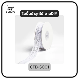 ริบบิ้นลูกไม้ ริบบิ้นผ้า สำหรับทีงานฝีมือ งานตัดเย็บ งาน DIY ลูกไม้เย็บแต่งขอบ