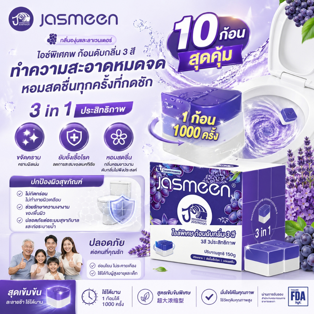 JASMEEN ชุดก้อนทำความสะอาดชักโครก 10 ชิ้น สูตรเข้มข้นพิเศษ กลิ่นองุ่นไฮยาซินธ์ คุณภาพสูง
