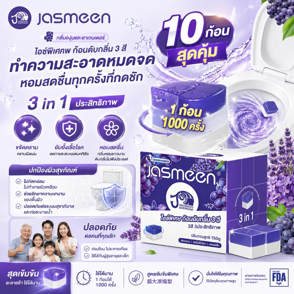 JASMEEN ชุดก้อนทำความสะอาดชักโครก 10 ชิ้น สูตรเข้มข้นพิเศษ กลิ่นองุ่นไฮยาซินธ์ คุณภาพสูง