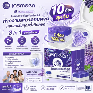 JASMEEN ชุดก้อนทำความสะอาดชักโครก 10 ชิ้น สูตรเข้มข้นพิเศษ กลิ่นองุ่นไฮยาซินธ์ คุณภาพสูง