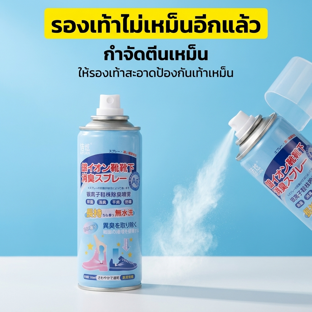 สเปรย์ดับกลิ่นรองเท้า ดับกลิ่นอับรองเท้า ฆ่าเชื้อแบคทีเรีย 260ML กลิ่นชื้นในรองเท้ายาวนาน24ชม