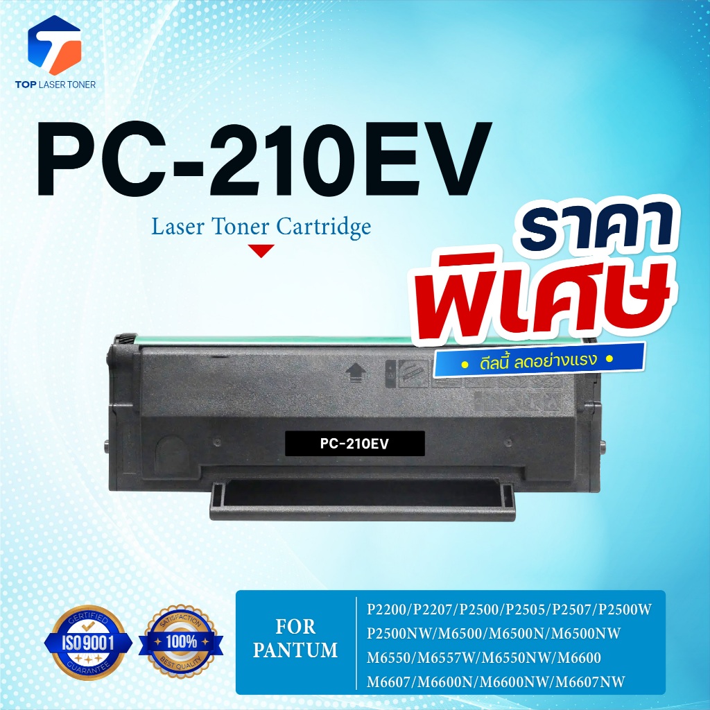 (ราคาพิเศษ)หมึกเทียบเท่า PC210EV/PC-210EV/210EV/PC 210/210/PC210 For Printer Pantum P2200/P2207/P250