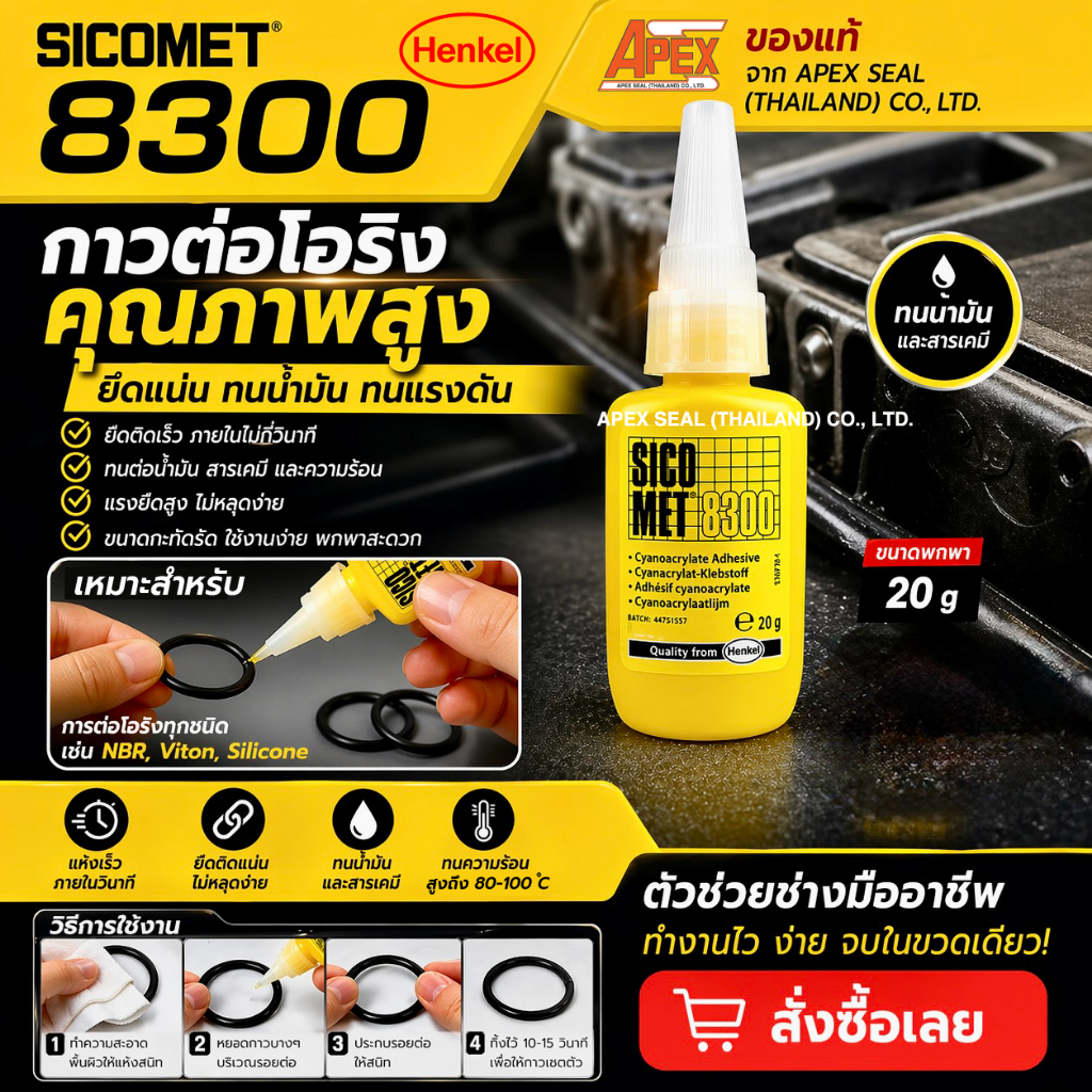 กาวต่อโอริง พร้อมส่ง! กาวติดพลาสติก กาวติดยาง ทนความร้อน Henkel SICOMET GLUE 8300 (20g.) "รอยต่อไม่แข็ง" และ "แห้งไว"