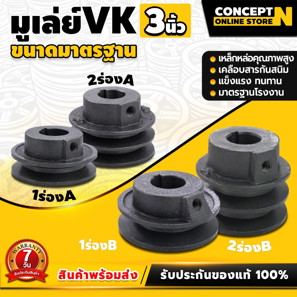 VK มูเล่ย์ มู่เล่ย์ร่อง ขนาด 3 นิ้ว ขนาด 1 ร่อง 2 ร่อง (ร่อง A และ B ) มู่เล่ย์สายพาน Pulley พู่เล่ย์ ผลิตจากเหล็กหล่อ